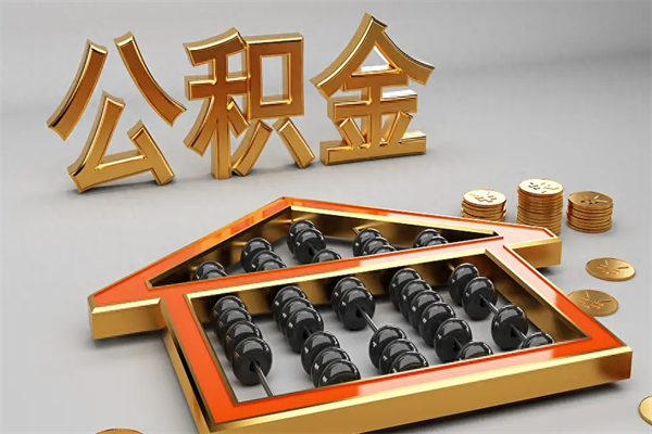 东方离职公积金怎么取来啊（离职公积金提取步骤）